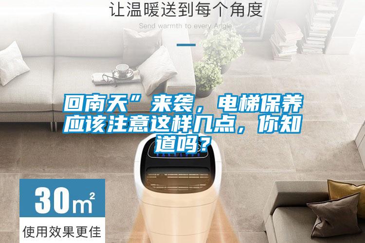 回南天”來(lái)襲，電梯保養(yǎng)應(yīng)該注意這樣幾點(diǎn)，你知道嗎？