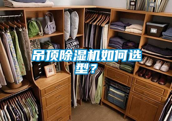 吊頂除濕機如何選型?