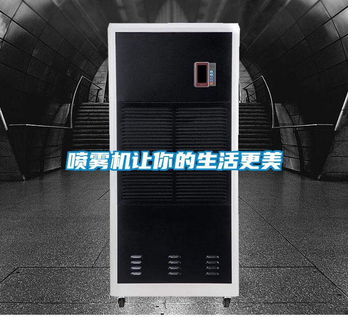 噴霧機讓你的生活更美