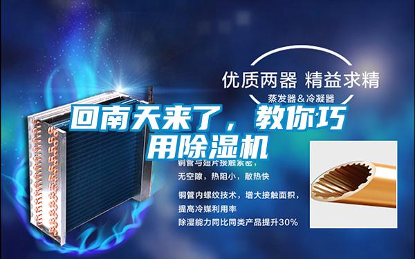 回南天來了，教你巧用除濕機