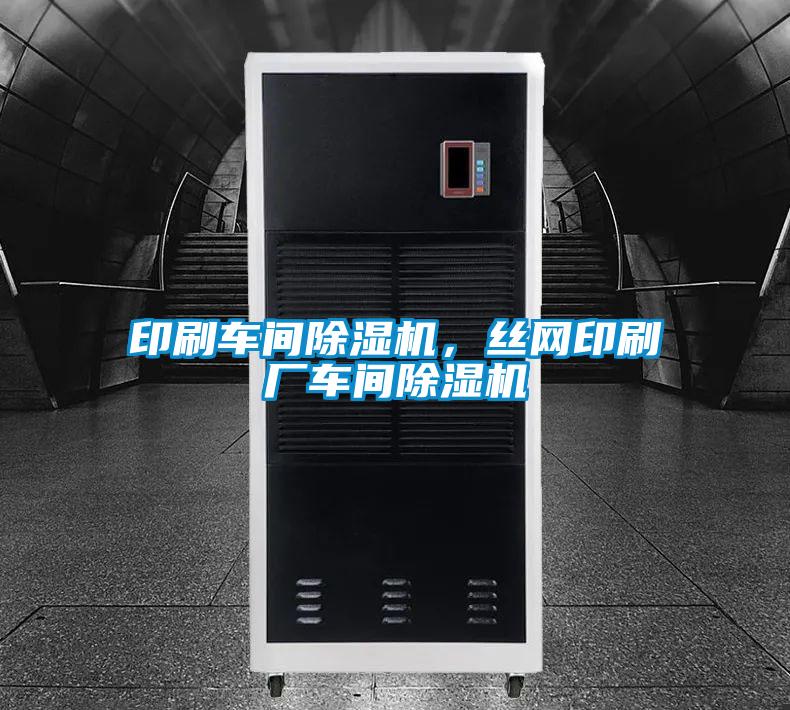 印刷車間除濕機,絲網印刷廠車間除濕機