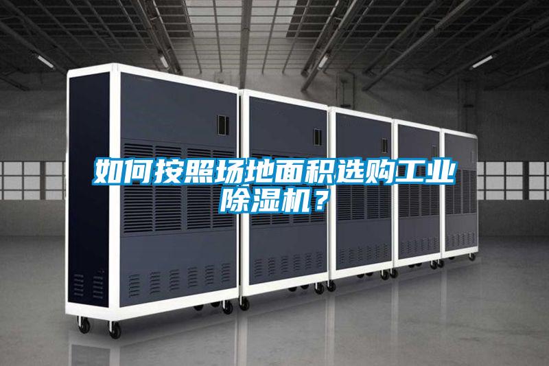 如何按照場地面積選購工業除濕機？