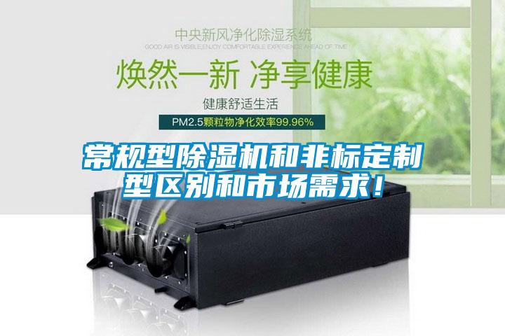 常規型除濕機和非標定制型區別和市場需求!