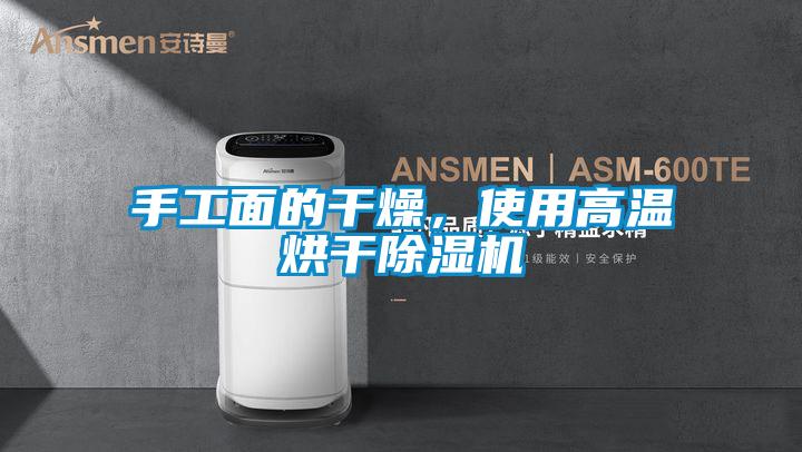 手工面的干燥，使用高溫烘干除濕機(jī)