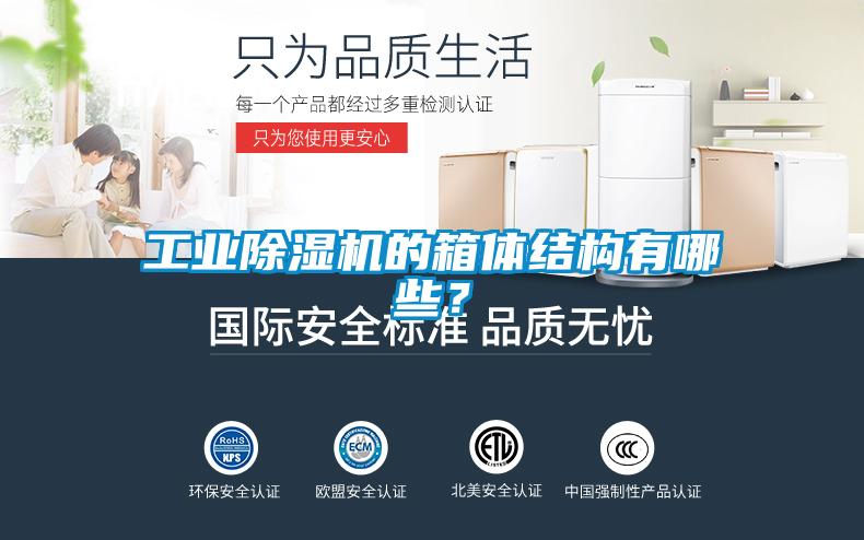工業(yè)除濕機(jī)的箱體結(jié)構(gòu)有哪些?