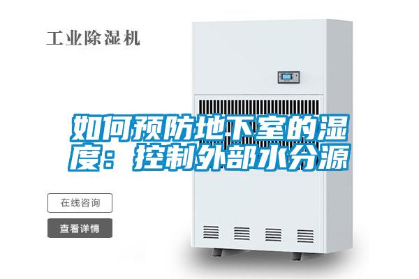 如何預防地下室的濕度:控制外部水分源