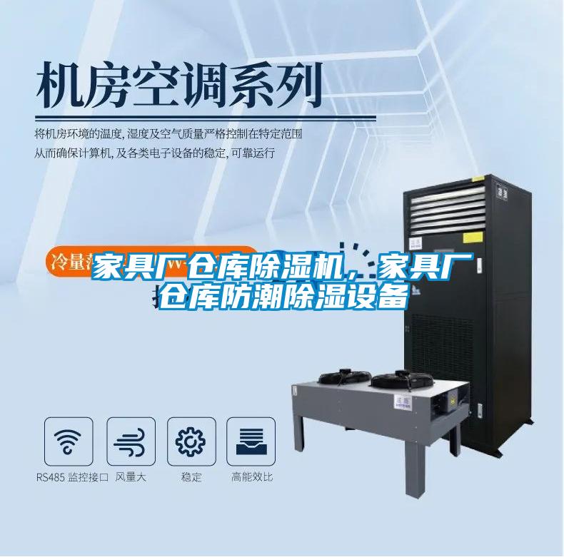 家具廠倉庫除濕機，家具廠倉庫防潮除濕設備