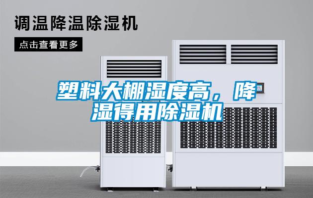 塑料大棚濕度高，降濕得用除濕機