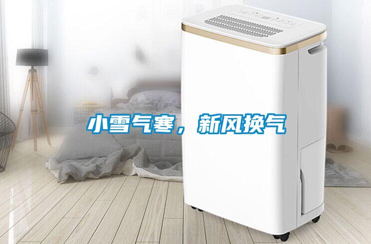 小雪氣寒，新風換氣