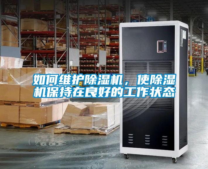 如何維護除濕機,使除濕機保持在良好的工作狀態