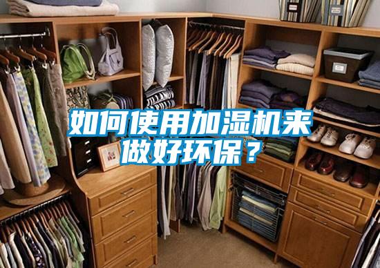 如何使用加濕機(jī)來(lái)做好環(huán)保?