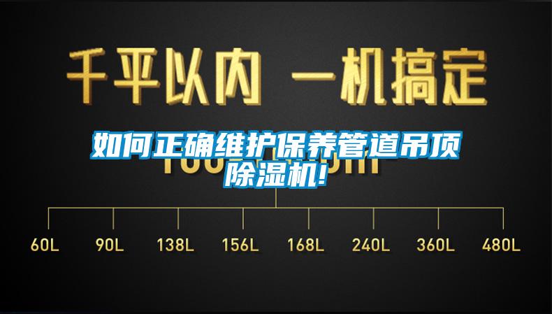 如何正確維護(hù)保養(yǎng)管道吊頂除濕機!