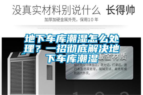 地下車庫潮濕怎么處理?一招徹底解決地下車庫潮濕