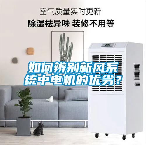 如何辨別新風系統中電機的優劣？