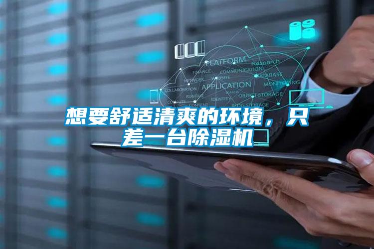 想要舒適清爽的環境,只差一臺除濕機