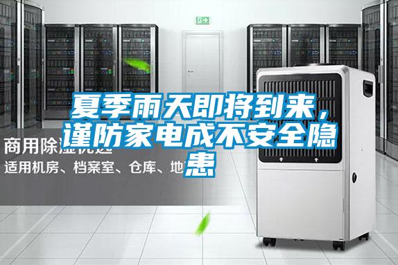 夏季雨天即將到來,謹防家電成不安全隱患