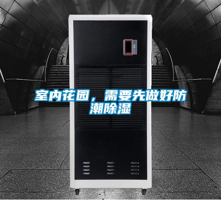 室內花園，需要先做好防潮除濕
