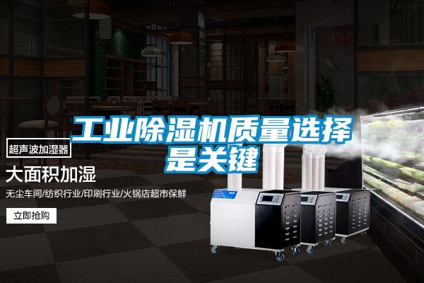 工業(yè)除濕機質量選擇是關鍵