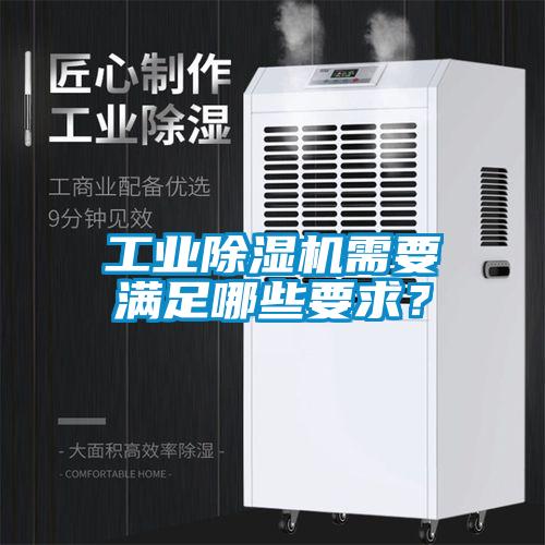 工業(yè)除濕機需要滿足哪些要求?