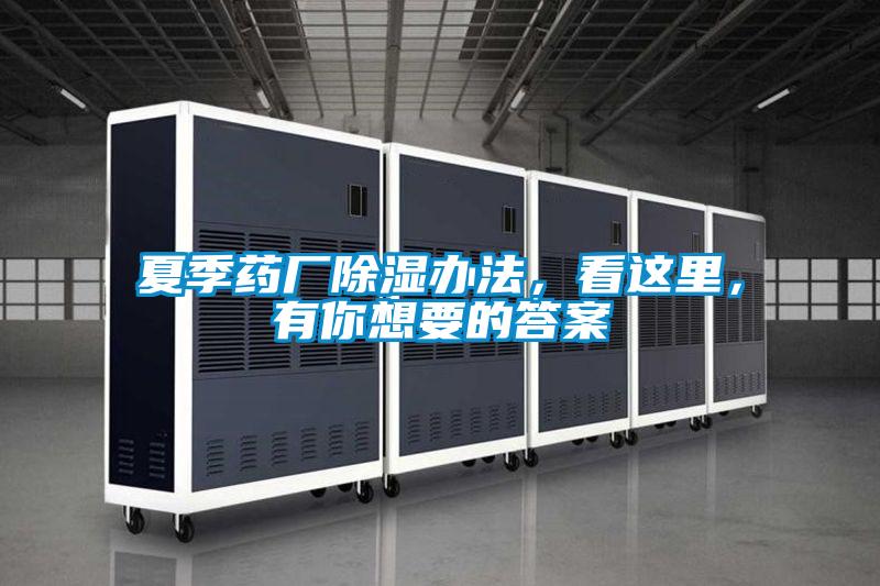 夏季藥廠除濕辦法，看這里，有你想要的答案