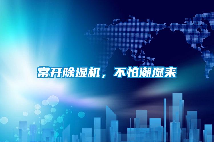 常開除濕機(jī)，不怕潮濕來