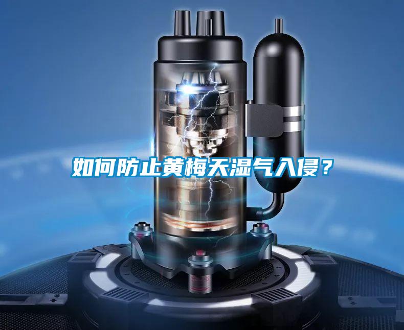 如何防止黃梅天濕氣入侵?