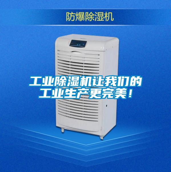 工業(yè)除濕機讓我們的工業(yè)生產更完美!