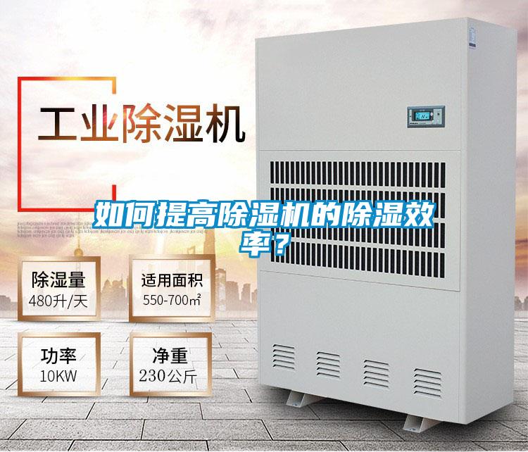 如何提高除濕機(jī)的除濕效率？