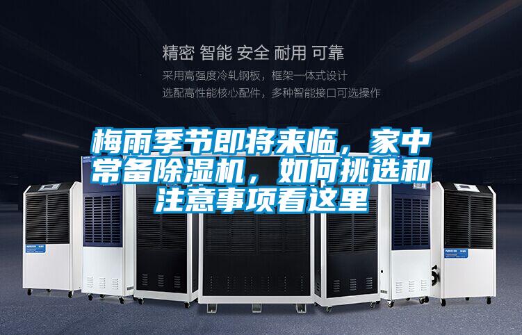 梅雨季節(jié)即將來(lái)臨,家中常備除濕機(jī),如何挑選和注意事項(xiàng)看這里