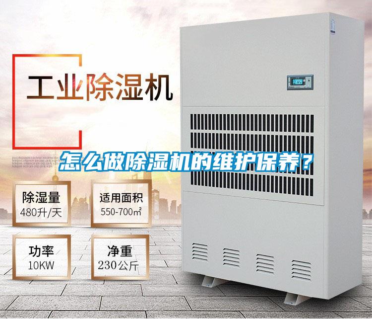 怎么做除濕機的維護保養(yǎng)?