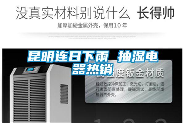 昆明連日下雨 抽濕電器熱銷(xiāo)