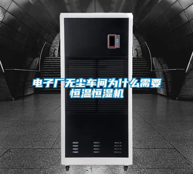 電子廠無(wú)塵車(chē)間為什么需要恒溫恒濕機(jī)