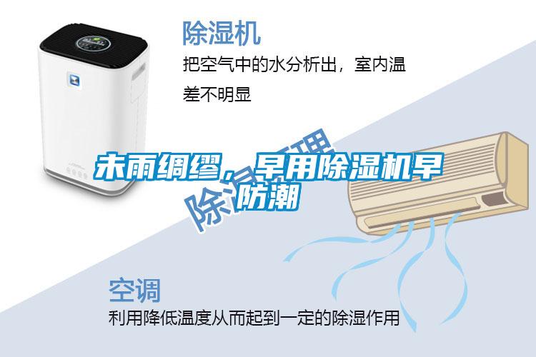 未雨綢繆,早用除濕機早防潮