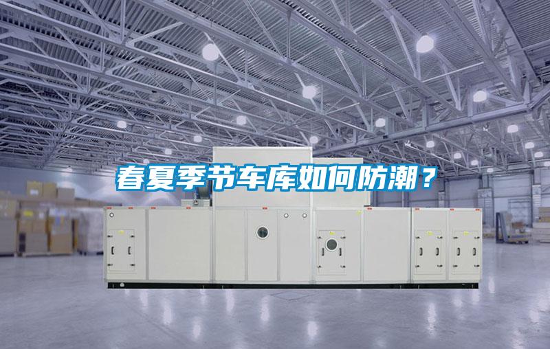 春夏季節車庫如何防潮？