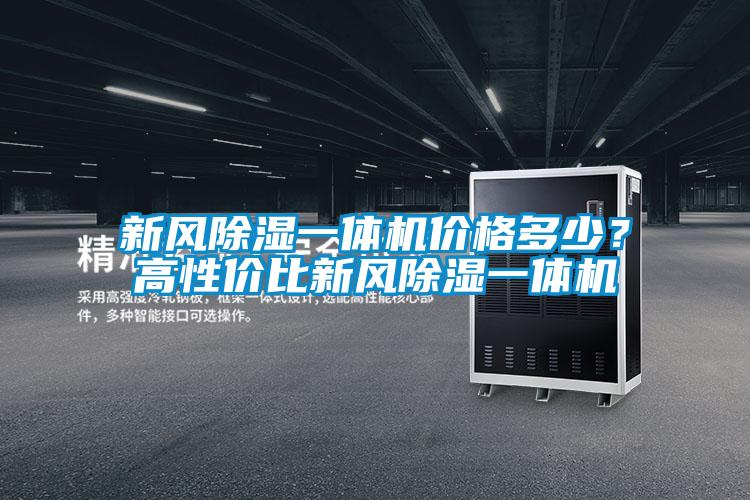 新風除濕一體機價格多少？高性價比新風除濕一體機