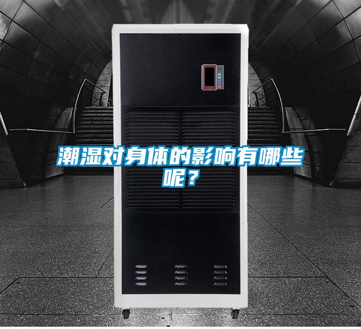 潮濕對身體的影響有哪些呢?