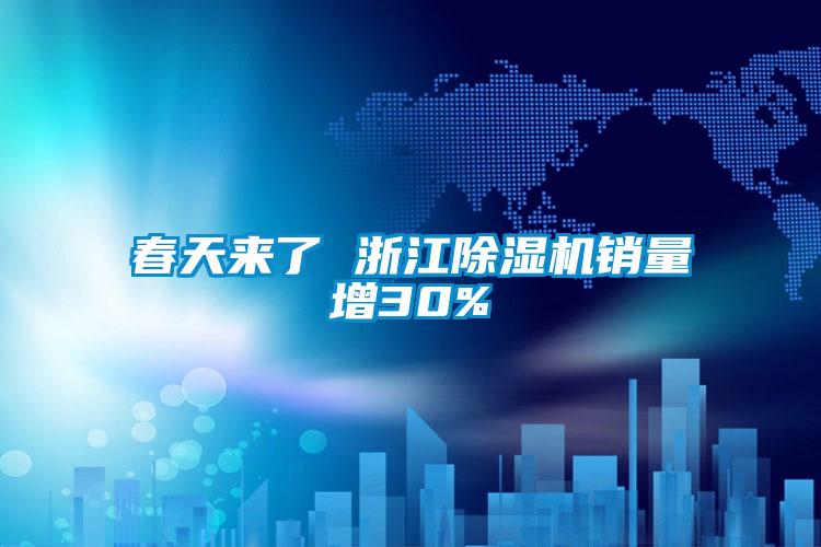 春天來(lái)了 浙江除濕機(jī)銷(xiāo)量增30%