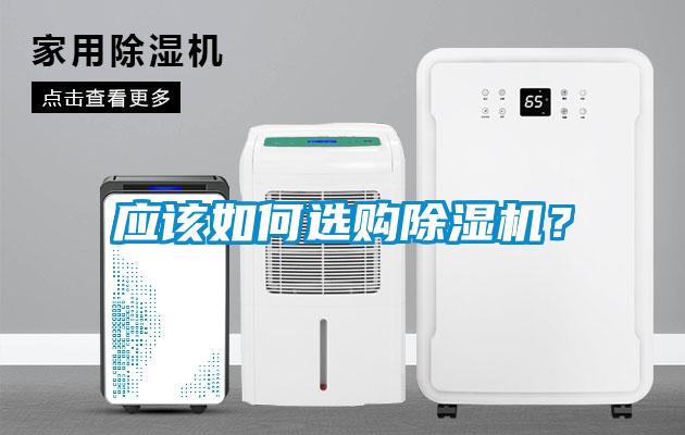 應(yīng)該如何選購除濕機(jī)?