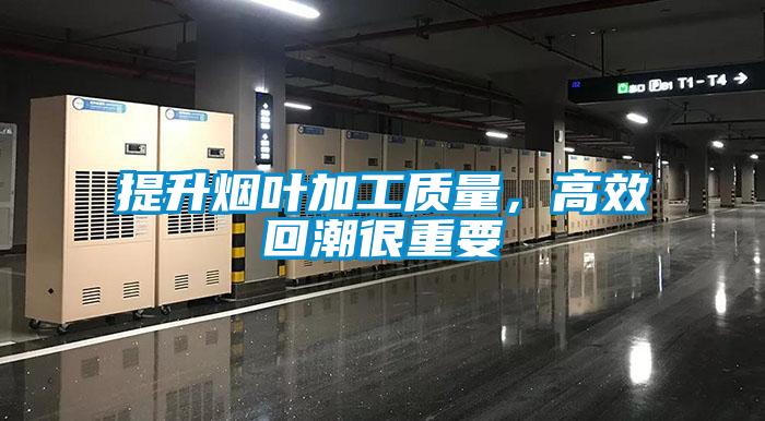 提升煙葉加工質(zhì)量，高效回潮很重要