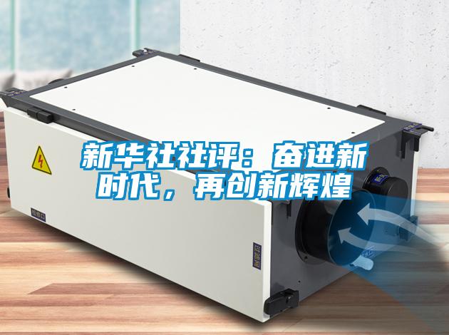 新華社社評:奮進新時代,再創(chuàng)新輝煌