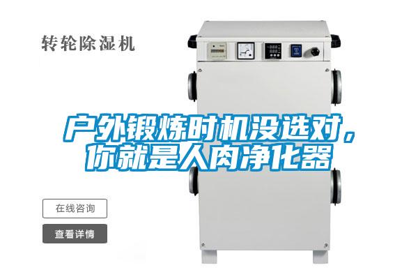 戶外鍛煉時(shí)機(jī)沒選對(duì),你就是人肉凈化器