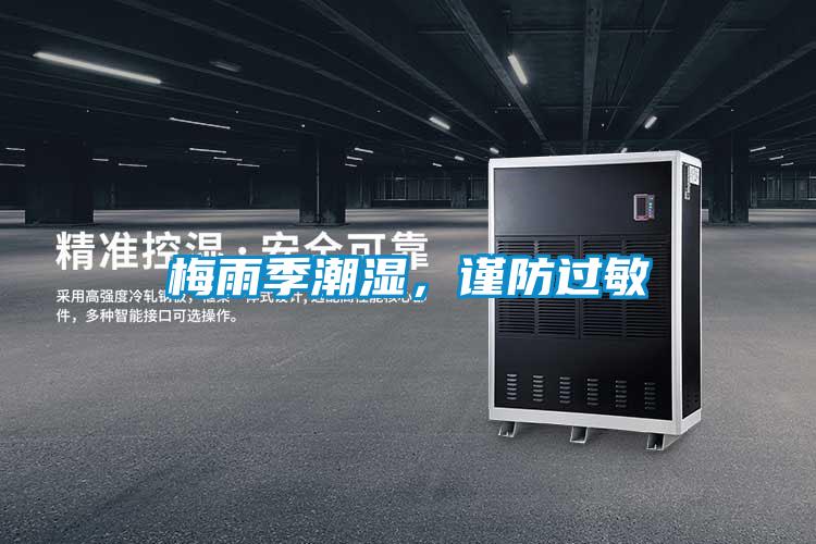 梅雨季潮濕,謹防過敏