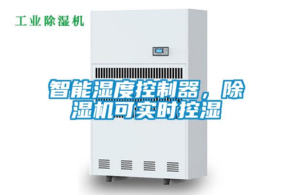 智能濕度控制器,除濕機可實時控濕