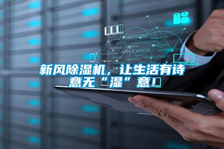 新風除濕機，讓生活有詩意無“濕”意！