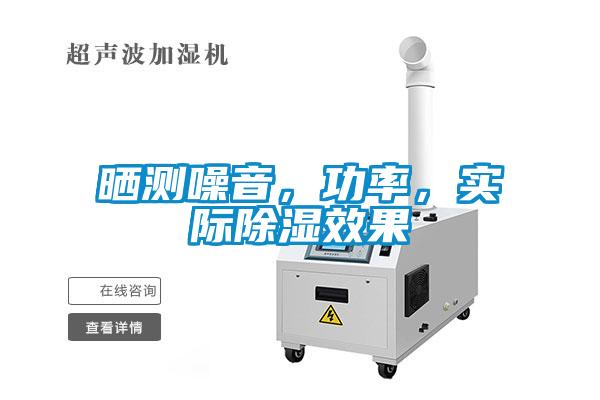 曬測噪音,功率,實際除濕效果