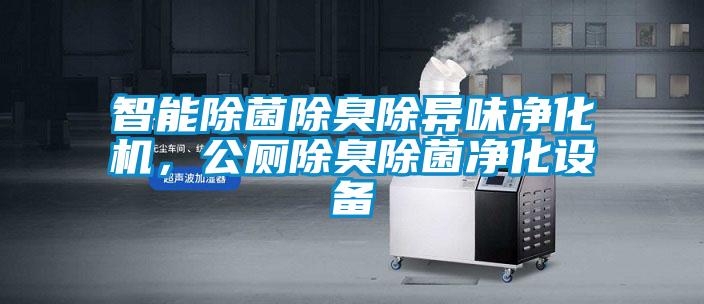 智能除菌除臭除異味凈化機，公廁除臭除菌凈化設備
