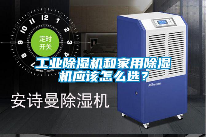 工業除濕機和家用除濕機應該怎么選？