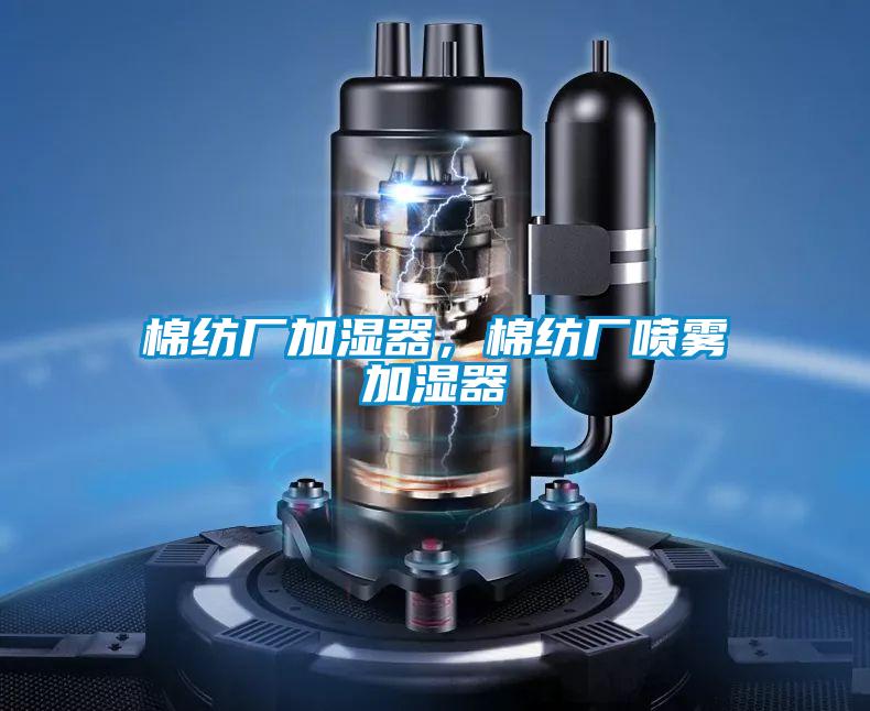 棉紡廠加濕器，棉紡廠噴霧加濕器