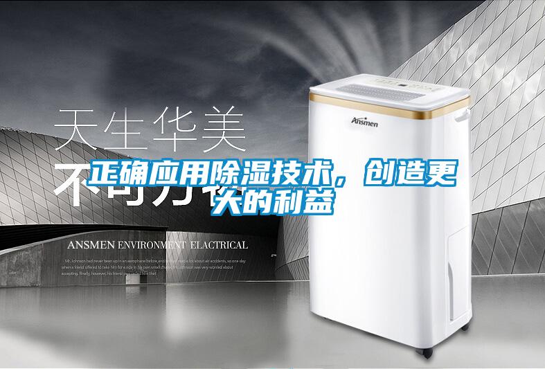 正確應(yīng)用除濕技術(shù),創(chuàng)造更大的利益