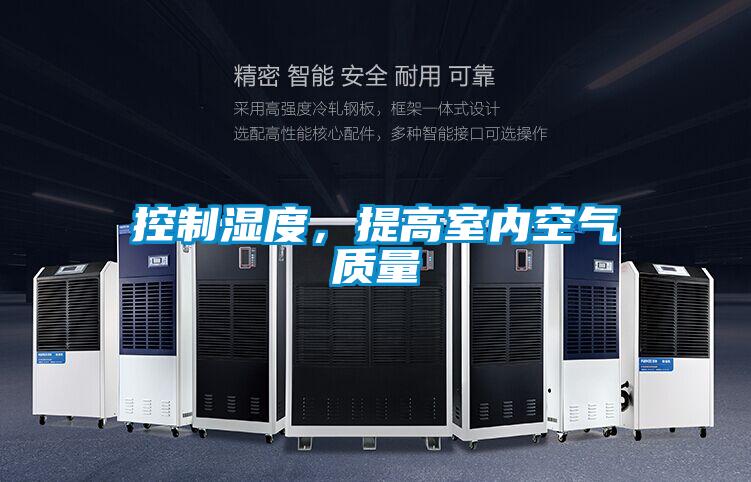 控制濕度，提高室內空氣質量